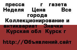 1.2) пресса : 1986 г - газета “Неделя“ › Цена ­ 99 - Все города Коллекционирование и антиквариат » Значки   . Курская обл.,Курск г.